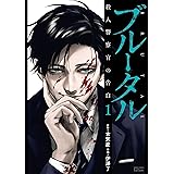 ブルータル 殺人警察官の告白 (1) (ゼノンコミックス)