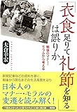 「衣食足りて礼節を知る」は誤りか: 戦後のマナー・モラルから考える