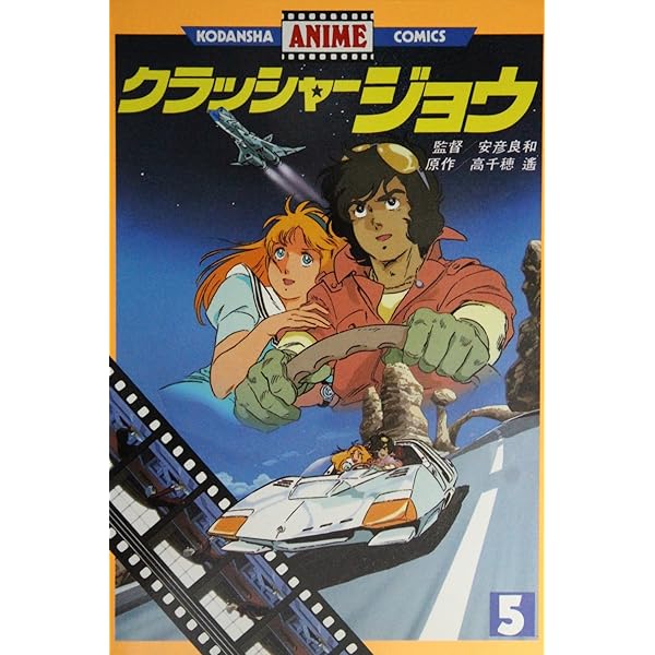 Amazon.co.jp: 少年マガジン特別別冊 クラッシャージョウ