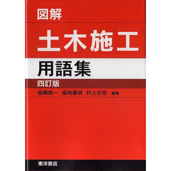 新・土木施工管理用語辞典 | 土木施工管理用語研究会 |本 | 通販