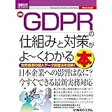 図解入門ビジネス 最新GDPRの仕組みと対策がよ～くわかる本