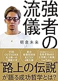 強者の流儀