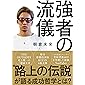 強者の流儀