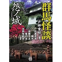 Amazon.co.jp: 群馬怪談 怨ノ城 (竹書房怪談文庫 HO 560) : 戸神