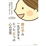 男の子の一生が決まる、たった６つの心の習慣