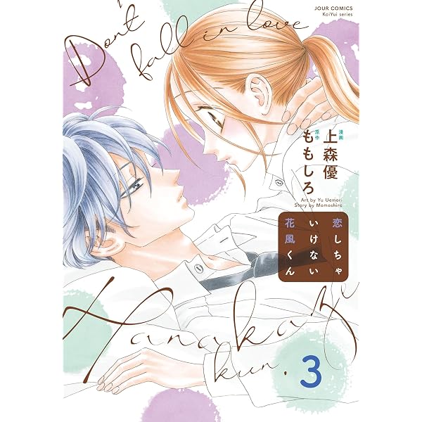Amazon.co.jp: 恋しちゃいけない花風くん : 5 (ジュール Amazon.co.jp: 恋しちゃいけない花風くん : 5 (ジュール