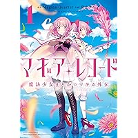 Amazon.co.jp: マギアレコード 魔法少女まどか☆マギカ外伝 (1
