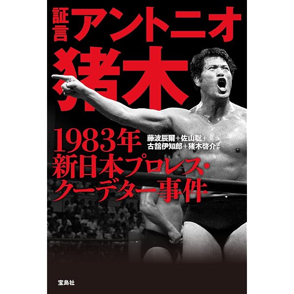 Amazon.co.jp: アントニオ猪木と新日本「道場」最強伝説 eBook : 佐山