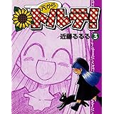 天からトルテ! (3) (ビームコミックス)