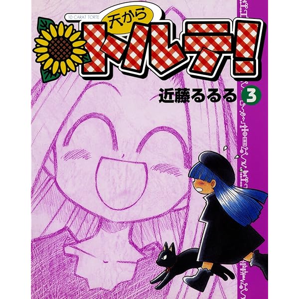 【中古】 天からトルテ！ １ 新装版/エンターブレイン/近藤るるる 2025年最新】Yahoo!オークション -天からトルテ(本、雑誌)の中古