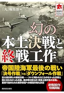 Amazon.co.jp: 日本陸海軍 幻の軍用機 (丸ミリタリーコレクション