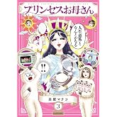 プリンセスお母さん3