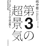 第3の超景気 ゴールデン・サイクルで読み解く2025年 (日本経済新聞出版)