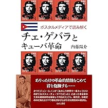チェ・ゲバラとキューバ革命 | 内藤陽介 |本 | 通販 | Amazon 