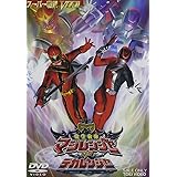 魔法戦隊マジレンジャー VS デカレンジャー [DVD]