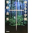 虚ろな十字架 (光文社文庫 ひ 6-14)