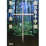 虚ろな十字架 (光文社文庫 ひ 6-14)