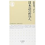 日本語の哲学へ (ちくま新書)