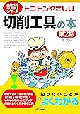今日からモノ知りシリーズ　トコトンやさしい切削工具の本 第2版 (B&Tブックス)