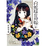 白蛇様の花嫁 2巻 (デジタル版ガンガンコミックスONLINE)