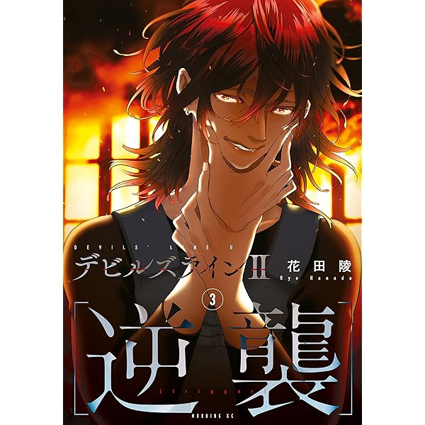 デビルズライン(1ー14)　テビルズラインⅡ逆襲(1ー5) デビルズライン 全14巻セット デビルズラインII逆襲1 の15冊｜Yahoo