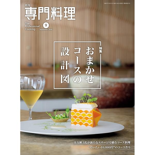 Amazon.co.jp: 月刊専門料理 2025年 10月号 eBook : 柴田書店: 本