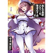 悠久の愚者アズリーの、賢者のすゝめ 10 (アース・スターノベル) | 壱