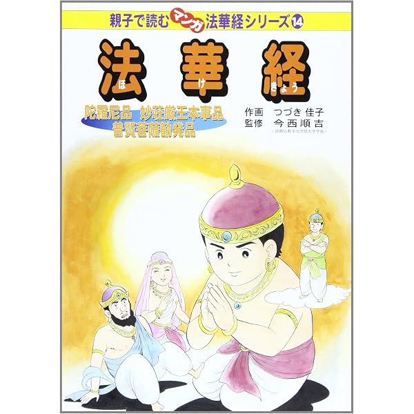 法華経―見宝塔品堤婆達多品 (親子で読むマンガ法華経シリーズ