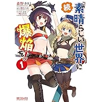 【46冊セット 全巻初版】このすば 全巻セット 爆焔 続爆焔 日常 仮面 脚光 Amazon.co.jp: 続・この素晴らしい世界に爆焔を! 2 (MFコミックス