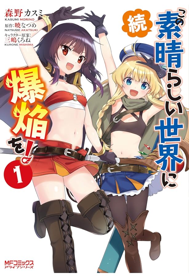 Amazon.co.jp: 続・この素晴らしい世界に爆焔を! 4 (MFコミックス