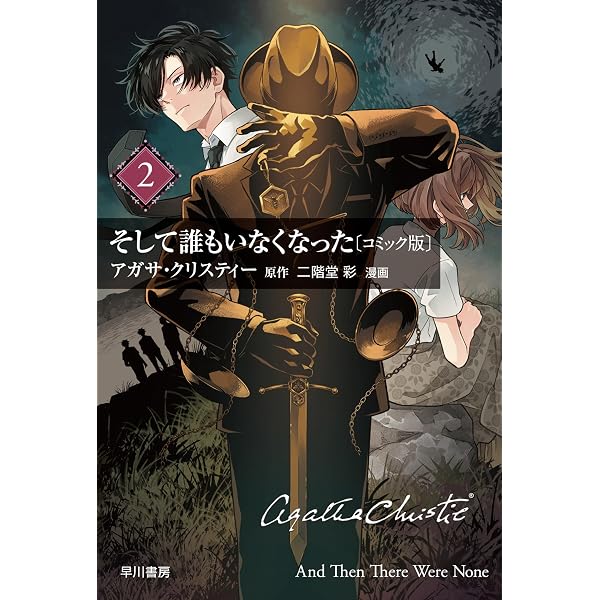 Amazon.co.jp: そして誰もいなくなった〔コミック版〕1 (ハヤコミ