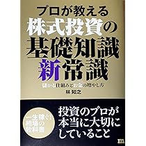 Amazon.co.jp: プロが教える株式投資の基礎知識新常識 : 林 知之: 本