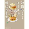 神様のケーキを頬ばるまで (光文社文庫 あ 58-1)