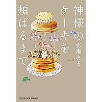 神様のケーキを頬ばるまで (光文社文庫)