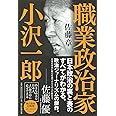 職業政治家 小沢一郎
