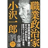 職業政治家 小沢一郎