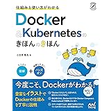 仕組みと使い方がわかる Docker&Kubernetesのきほんのきほん