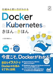 Docker/Kubernetes実践コンテナ開発入門 改訂新版 | 山田 明憲 |本