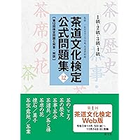 Amazon.co.jp: 茶道文化検定公式テキスト 1級・2級用―茶の湯をまなぶ本
