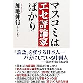 マスコミはエセ評論家ばかり
