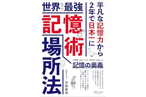 世界最強記憶術 場所法