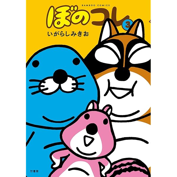 美品　ぼのぼの1巻〜43巻　いがらしみきお 71AaRQfNwyL._UF350,350_QL50_.jpg