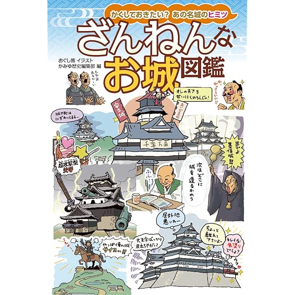 Amazon.co.jp: あやしい天守閣 (イカロス・ムック) : かみゆ歴史編集部: 本