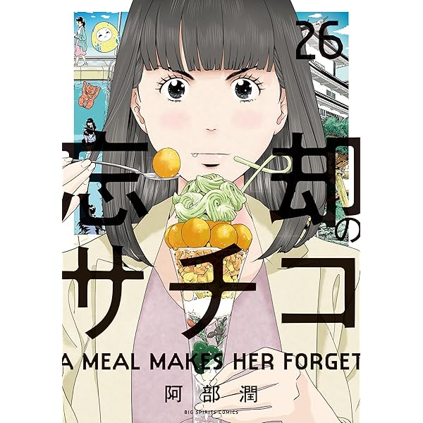 Amazon.co.jp: 忘却のサチコ（24） (ビッグコミックス) eBook : 阿部