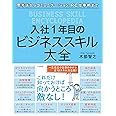 入社1年目のビジネススキル大全 (単行本)