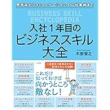 入社1年目のビジネススキル大全 (単行本)