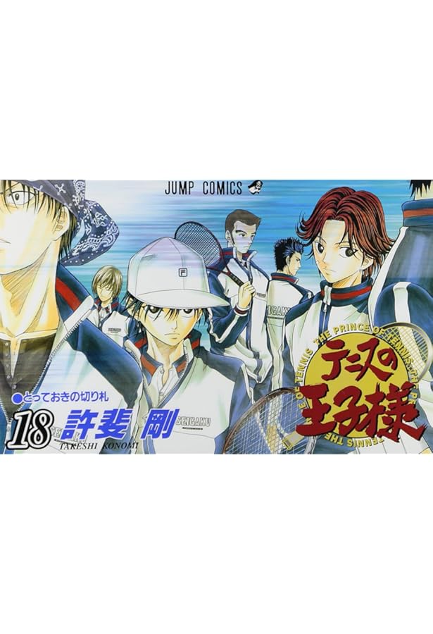 テニスの王子様 20 (ジャンプコミックス) | 許斐 剛 |本 | 通販 | Amazon