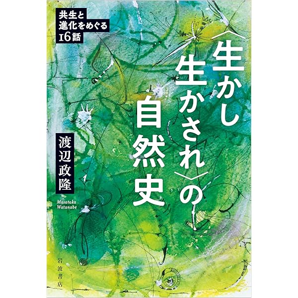 Amazon.co.jp: 科学の歳事記 (どんぐりから宇宙へ) : 渡辺 政隆, 山本