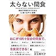 太らない間食 最新の栄養学がすすめる「3食+おやつ」習慣