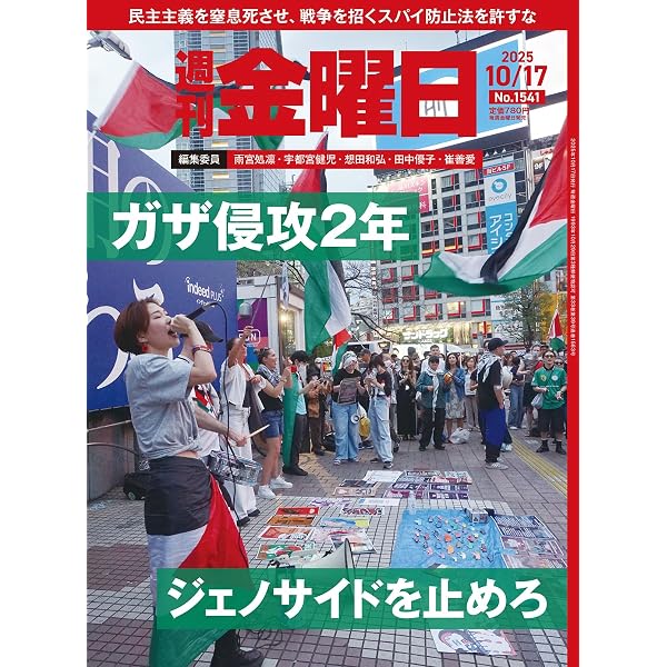 週刊金曜日 2026年1/16号 [雑誌] | 金曜日 |本 | 通販 | Amazon